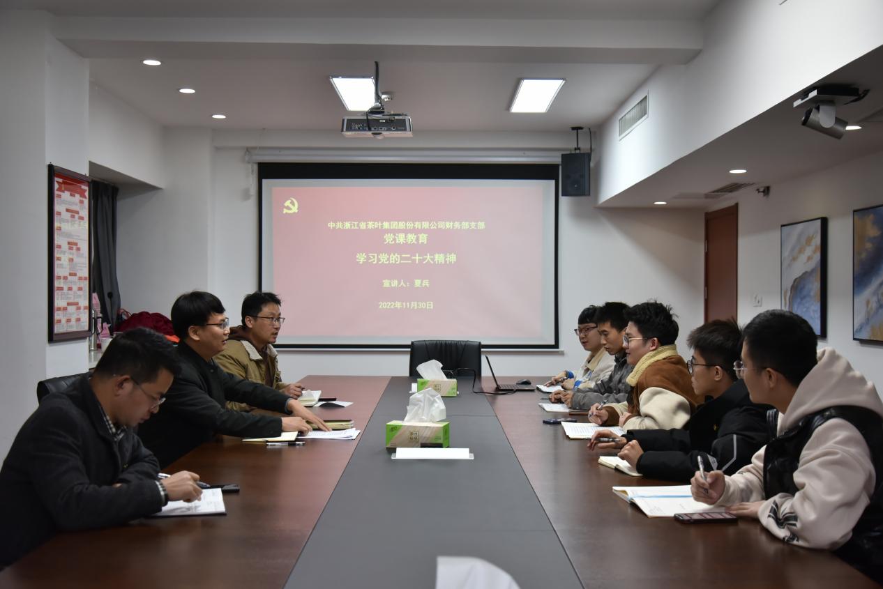 浙茶集团财务部党支部认真开展学习党的二十大精神宣讲和巡听督学活动